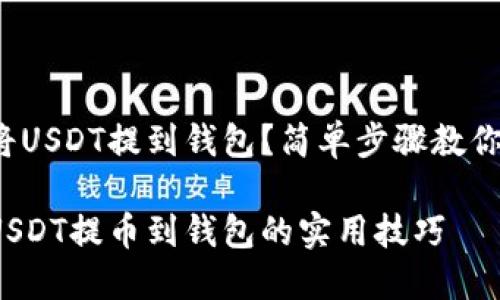 疑惑如何将USDT提到钱包？简单步骤教你轻松搞定！

轻松掌握USDT提币到钱包的实用技巧