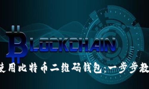 如何安全地使用比特币二维码钱包：一步步教你轻松上手！