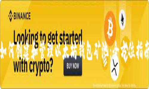 如何创建和管理以太坊钱包矿池：全方位指南