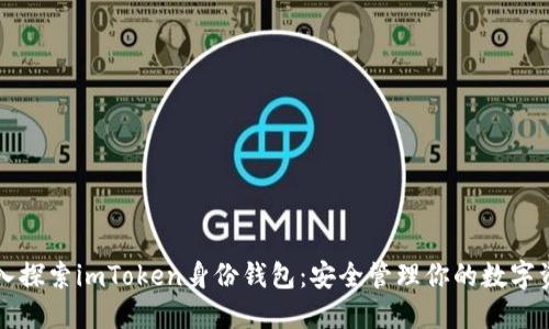 深入探索imToken身份钱包：安全管理你的数字资产