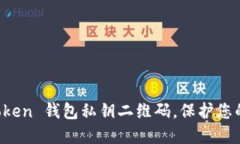 快速生成 imToken 钱包私钥
