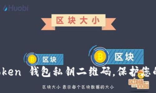 快速生成 imToken 钱包私钥二维码，保护您的数字资产安全