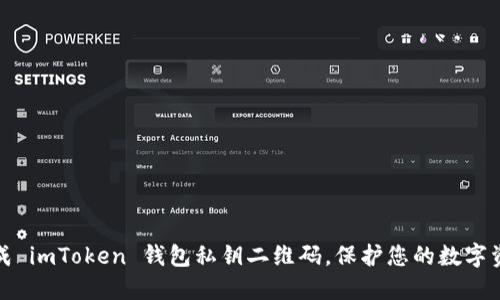 快速生成 imToken 钱包私钥二维码，保护您的数字资产安全