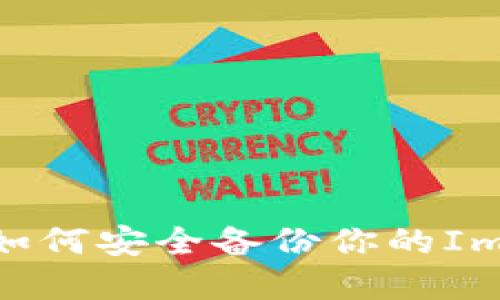 轻松掌握：如何安全备份你的ImToken钱包