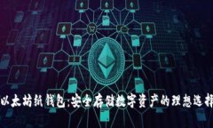 以太坊纸钱包：安全存储