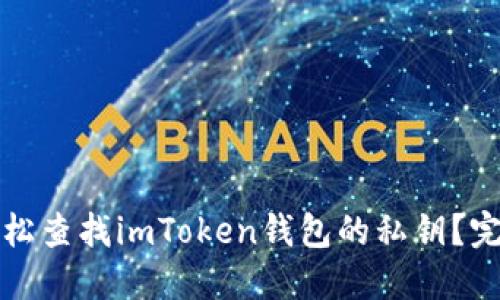 如何轻松查找imToken钱包的私钥？完整指南