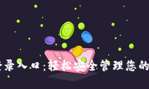 IM钱包登录入口：轻松安全管理您的数字资产