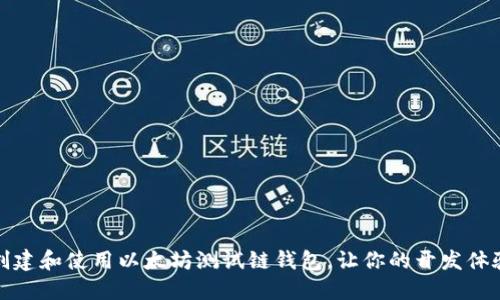 如何轻松创建和使用以太坊测试链钱包，让你的开发体验畅通无阻