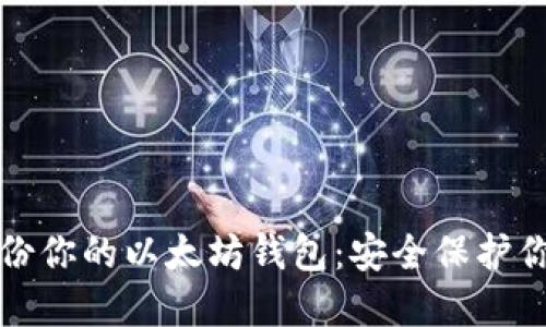 如何全面备份你的以太坊钱包：安全保护你的数字资产