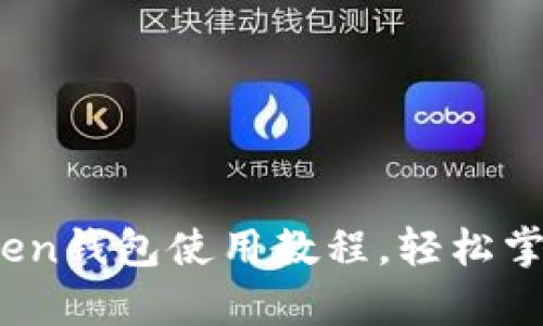 全面解析：imToken钱包使用教程，轻松掌握数字资产管理