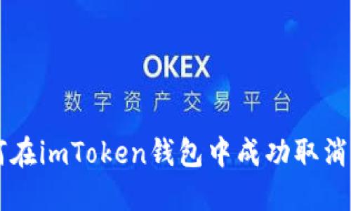 如何在imToken钱包中成功取消交易