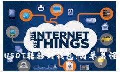 如何将USDT转移到钱包：简