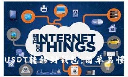 如何将USDT转移到钱包：简单易懂的指南