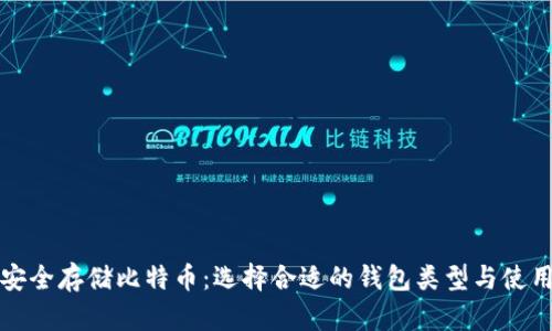 如何安全存储比特币：选择合适的钱包类型与使用技巧