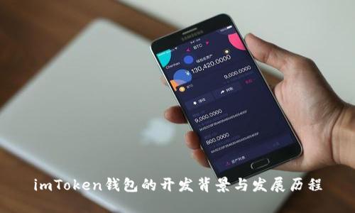 imToken钱包的开发背景与发展历程