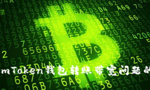 轻松掌握imToken钱包转账带宽问题的解决方案