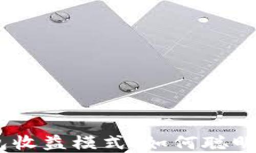 
揭秘imToken钱包收益模式：如何聪明地管理数字资产？