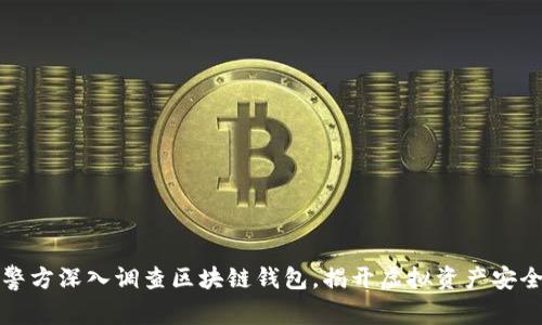 长沙警方深入调查区块链钱包，揭开虚拟资产安全隐患