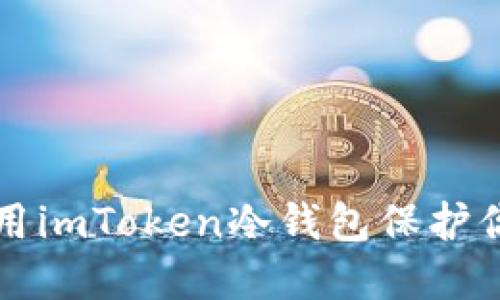 如何安全使用imToken冷钱包保护你的数字资产