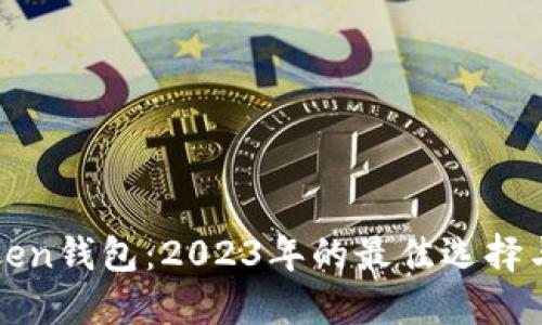 揭秘imToken钱包：2023年的最佳选择与实用评测