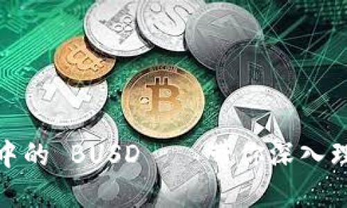 掌握 imToken 中的 BUSD——带你深入理解数字资产管理