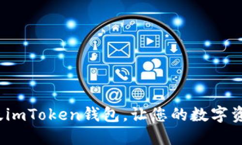 快速下载iOS版imToken钱包，让您的数字资产管理更轻松