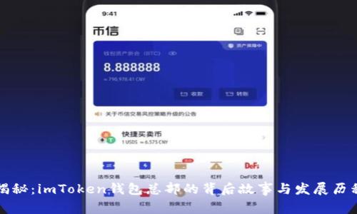 揭秘：imToken钱包总部的背后故事与发展历程