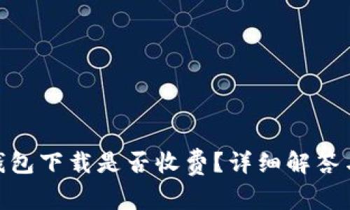 imToken钱包下载是否收费？详细解答与用户须知