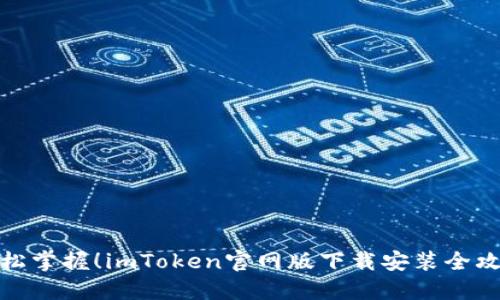 轻松掌握！imToken官网版下载安装全攻略