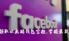 轻松领取以太坊钱包空投