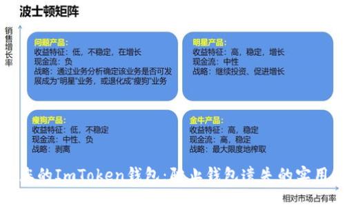 保护您的ImToken钱包：防止钱包遗失的实用指南