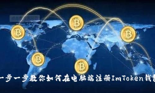 一步一步教你如何在电脑端注册ImToken钱包