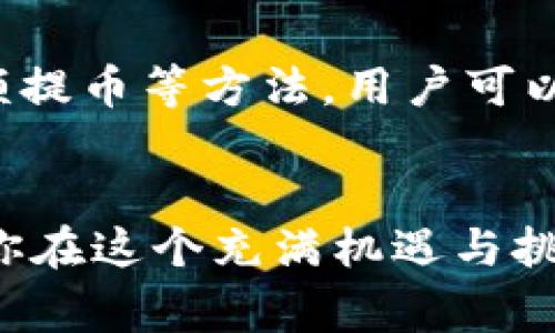 baioti如何在imToken钱包中提取USDT币时降低手续费？/baioti
imToken, USDT, 手续费, 钱包, 提取/guanjianci

引言

在数字货币的世界中，USDT（泰达币）作为一种稳定币，越来越受到用户的青睐。不少投资者选择将他们的资产存储在imToken钱包中，这是一款安全性高且用户友好的数字货币钱包。然而，在提取USDT币时，用户往往会关心手续费问题。究竟有哪些因素会影响手续费？我们又该如何有效降低这些费用呢？本文将详细探讨这些问题，并提供一些实用的建议和技巧。


1. 理解imToken钱包及其手续费结构

imToken不仅是一款钱包，更是一个多功能的加密资产管理工具。它支持多种数字货币的存储和交易，包括以太坊及其ERC-20代币（如USDT）。在提取过程中，用户需要支付一定的手续费，这通常由网络费用和钱包服务费两部分组成。


网络费用是指在区块链网络上进行交易时需要支付的费用，这是为了激励矿工打包和确认你的交易。而钱包服务费则是由imToken平台或其他相关服务商收取的，通常为固定或者动态调整的金额。理解这些费用的组成，可以帮助你更好地预估提币时需要的总费用。


2. 提取USDT的手续费水平

提取USDT时的手续费与多个因素有关，比如当前网络拥堵程度、交易的大小、以及提币金额等。在网络拥堵时，手续费可能会大幅上升，因此选择在网络较为畅通的时段提币是一个降低费用的好方法。


通常来说，imToken钱包的手续费相对市场上其他数字钱包而言是比较合理的，但如果能够根据市场行情选择合适的时机和方式，手续费会更低。我们将在下文中介绍一些具体的技巧。


3. 有效降低提币手续费的技巧

要想降低提取USDT币的手续费，可以尝试以下几个方法：


h43.1 选择合适的提币时机/h4

大多数加密货币的网络手续费都是基于供求关系的。在网络使用高峰时段，手续费往往会提升，因此选择在网络拥堵程度较低的时段提币，可以显著降低手续费。可通过一些在线工具监控网络状态，找出最佳提币时机。


h43.2 调整交易费用设置/h4

在imToken钱包中，用户通常可以自定义手续费设置。如果你不急于完成交易，可以将手续费设置为较低的值。虽然这样可能导致交易确认的速度减慢，但可以有效降低成本。


h43.3 使用合适的代币进行交易/h4

在多个网络上，USDT有不同的版本，比如ERC-20（以太坊）、TRC-20（波场）等。不同版本的转账费用差异很大，用户可以根据当前的网络状况选择费用较低的版本进行提币。对于手续费特别高的网络，可以考虑暂时将您的USDT转换到更便宜的网络上进行提取。


h43.4 使用免手续费的活动/h4

imToken不时会推出各种活动，可能包括免手续费的提币优惠。关注官方的社交媒体及社区动态，了解这些活动能够有效降低费用。


h43.5 避免频繁的小额提币/h4/h4

如果你是个频繁交易的用户，建议不要频繁小额提币。小额提币由于手续费占比高，整个成本显得不划算。不如将多个小额先合并再进行一次大的提币，这样可以有效分摊手续费，减少总支出。


4. imToken钱包的安全性与便捷性

除了手续费问题，提币的安全性也是用户特别关注的理由。imToken钱包提供了多重安全保护机制，包括私钥保存在用户设备上、冷存储等技术，确保用户资产的安全。用户在提币时，钱包会要求进行多重身份验证，避免未经授权的转账。


此外，imToken钱包的用户界面友好，即使是新手用户也能轻松上手。在提取USDT时，步骤简单明了，一步一步引导用户完成操作，极大降低了使用门槛。


5. 其他注意事项

在提取USDT之前，用户还需注意以下几点：

ul
    li确保你的钱包地址正确无误，避免因转账失败导致资金丢失。/li
    li关注imToken官网及官方社交媒体的信息更新，获取最新的费率及活动信息。/li
    li在操作前明确自己提币目的，合理规划资产配置，避免不必要的手续费支出。/li
/ul

结论

提取USDT币时，手续费是每个用户都应该关注的一个重要方面。通过选择合适的提币时机、调整手续费设置、选择适合的交易版本、参与免手续费活动以及避免频繁的小额提币等方法，用户可以有效降低自己的提币成本。同时，imToken钱包还提供了优良的安全性和便捷性，让用户在确保安全的前提下更舒心地管理自己的数字资产。


希望通过本文的分享，能帮助到每一个在imToken上提取USDT的用户。记住，合理规划和灵活应变是成功操作的关键！无论是提币还是交易，懂得运用策略与技巧，总能让你在这个充满机遇与挑战的区块链世界中游刃有余。
