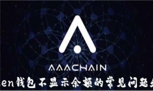 
解决imToken钱包不显示余额的常见问题和解决方案