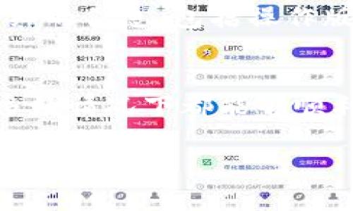 如何解决imToken钱包代币无法显示的问题？

imToken, 钱包, 代币, 显示, 问题/guanjianci

引言
在数字货币时代，数字钱包如imToken成为了我们管理资产的重要工具。然而，有时候用户会遇到各种各样的问题，比如代币在钱包里无法显示。这让很多人感到困惑与沮丧。在这篇文章中，我们将深入探讨可能导致imToken钱包不显示代币的原因，并提供一系列解决方案，帮助大家轻松应对这个问题。

一、imToken Wallet简介
imToken是一款流行的以太坊和ERC20代币钱包，因其用户友好和安全性而受到广泛认可。它支持多种链上的资产管理，提供了转账、交易以及轻松管理多种数字货币的能力。不过，像任何软件或应用，imToken也会遇到一些问题，客户不时会对某些代币的显示感到疑惑。

二、代币无法显示的常见原因
在深入解决问题之前，首先要了解导致imToken钱包中代币不显示的可能原因。以下是一些常见原因：

h41. 合约地址错误/h4
很多时候，用户可能输入了错误的代币合约地址。每个代币都有其独特的合约地址，如果你添加的合约地址不正确，那么钱包中自然不会显示该代币。

h42. 网络问题/h4
网络连接不稳定可能影响钱包与区块链的连接。即便你已经拥有代币，由于由于网络问题，钱包也可能无法及时更新显示状态。

h43. 钱包未同步/h4
有时候，imToken钱包需要手动刷新或重新同步才能显示最新的代币信息。如果你的钱包应用在长时间未更新的状态下，也可能导致显示问题。

h44. 缺乏代币的支持/h4
不仅是合约地址的问题，还有可能是imToken目前不支持你所持有的代币。某些新兴的或小型的代币，可能未被钱包列入支持列表。

h45. 撞墙（缓存问题）/h4
应用的缓存问题也可能导致数据不更新。清理缓存的过程有时候能解决此类问题。

三、解决代币无法显示的步骤
现在让我们来看看如何解决这些问题。以下是针对不同原因的解决方案：

h41. 核对合约地址/h4
确保你添加的代币合约地址是正确的。可以通过以太坊区块浏览器（如Etherscan.io）查找相关代币的信息，确保合约地址的准确性。如果不确定，最好在项目的官方渠道上确认，比如官网或社交媒体。

h42. 检查网络连接/h4
确认你设备的网络连接是稳定的。如果你处于弱信号区域或使用公共Wi-Fi，尝试切换网络或重启路由器，确保良好的网络连接。

h43. 刷新imToken钱包/h4
有时，简单地关闭应用程序并重新打开，或者在钱包页面下拉刷新，都能激活钱包的同步功能，获取最新的代币信息。

h44. 更新imToken版本/h4
确保你的imToken应用是最新版本。通过定期更新，钱包能够得到最新的功能和支持，能有效避免许多问题。在应用商店里检查是否有最新的版本可供下载。

h45. 手动添加代币/h4
如果某些代币没有自动显示，你可以尝试手动添加。打开imToken应用，进入“资产”页面，选择“添加代币”，输入代币的合约地址，名称及符号。确认无误后，提交添加请求，通常在短时间内就能在钱包中看到新代币。

h46. 清除缓存/h4
如果你感觉钱包一直有显示问题，尝试清除应用的缓存。前往应用管理，清除imToken的应用数据和缓存，重新登录，看看问题是否得到解决。

四、还原与安全
如果经过所有尝试后，代币仍无法显示，可以尝试还原钱包。在进行任何操作之前，请务必备份好你的助记词和私钥。备份完毕后，卸载imToken应用，重新安装，并用助记词恢复钱包。此举有时能有效解决无法显示的问题。

五、联系支持团队
如遇到特别棘手的问题，建议联系imToken的客服。通过官方渠道留言，描述你的问题，他们会提供专业的指导和支持。在联系时，尽量提供详细的信息，包括操作版本、网络环境等，便于他们快速定位问题。

六、总结
在使用imToken钱包的过程中，如果遇到代币无法显示的问题，不用慌张。通过仔细核对合约地址、检查网络以及执行其他建议的步骤，你大多数情况下都能够顺利解决问题。数字资产管理随着技术的发展变得越来越重要，学会如何解决常见问题，有助于提升你的投资信心和效率。

希望这篇文章能够帮助到你！如果你还有其他疑问，请随时留言。祝你在数字资产的世界中，安全顺利、收益满满！