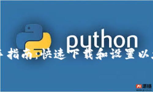 

    新手指南：快速下载和设置以太坊钱包


    新手指南：快速下载和设置以太坊钱包