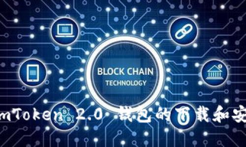 快速获取 imToken 2.0 钱包的下载和安全使用指南