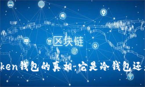 揭开IMToken钱包的真相：它是冷钱包还是热钱包？