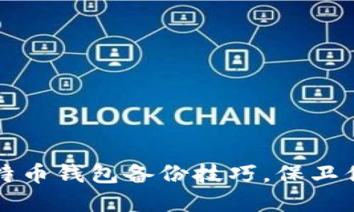 轻松掌握比特币钱包备份技巧，保卫你的数字资产