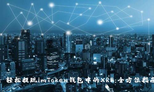 : 轻松提现imToken钱包中的XRP：全方位指南