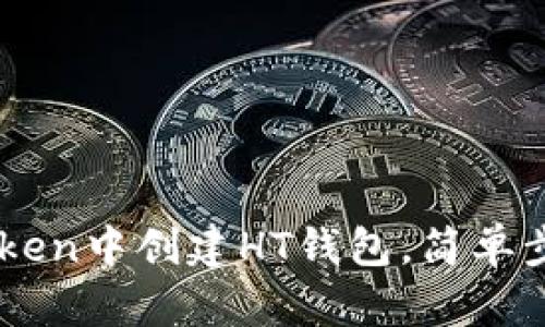 详解如何在imToken中创建HT钱包，简单步骤助你快速上手