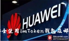 如何安全使用imToken钱包及