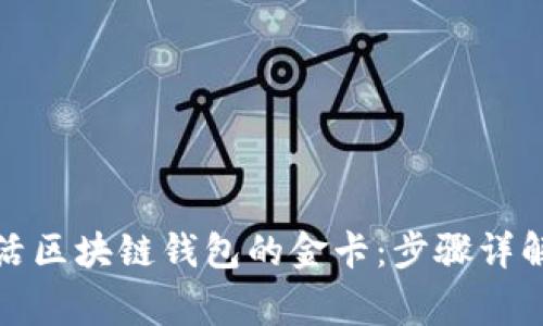 如何轻松激活区块链钱包的金卡：步骤详解及注意事项