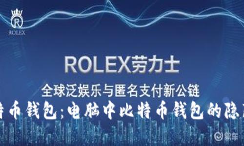 找到你的比特币钱包：电脑中比特币钱包的隐藏位置大揭秘