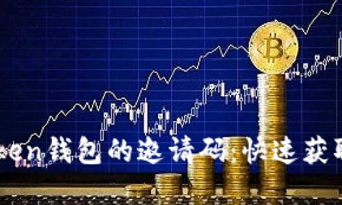 寻找imToken钱包的邀请码：快速获取方法指南