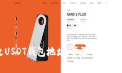 如何更改USDT钱包地址：步