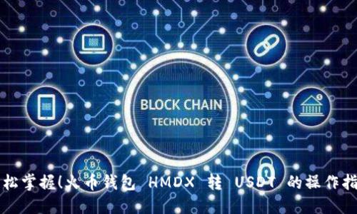 轻松掌握！火币钱包 HMDX 转 USDT 的操作指南