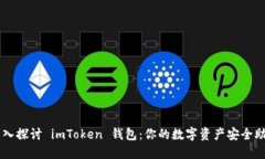 深入探讨 imToken 钱包：你