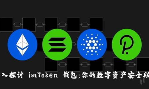 深入探讨 imToken 钱包：你的数字资产安全助手