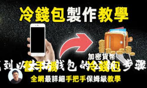 如何找到以太坊钱包的公钥：步骤与技巧